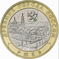10 рублей 2016 года Ржев, юбилейная монета